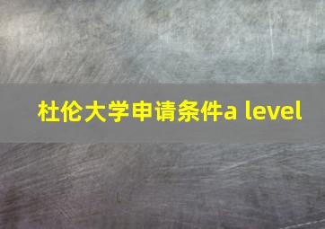 杜伦大学申请条件a level